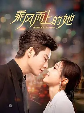 《乘风而上的她》:女性觉醒与命运抗争的动人史诗