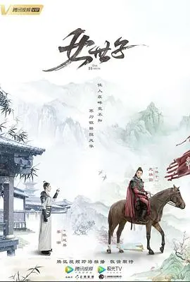 古装甜宠轻喜剧:《女世子》反串追爱,爆笑来袭!