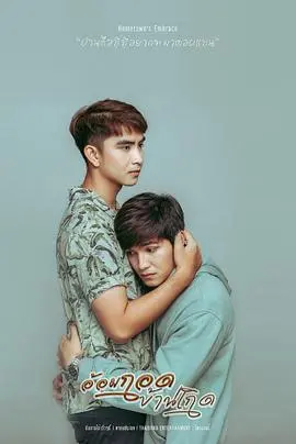 《拥抱故乡》:一部关于寻根与重生的动人诗篇