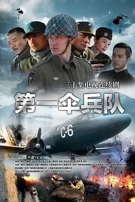 《第一伞兵队》:空降奇兵,血洒长空,谱写壮烈战歌