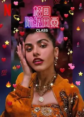 《名校风暴(印度版)》:阶级冲突下的青春悸动