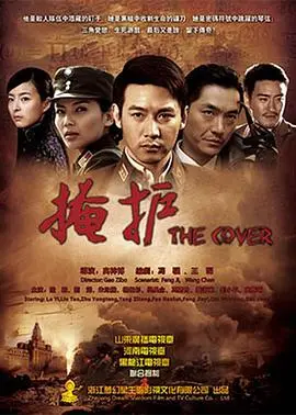 《掩护》深度解析:谁在真相背后操纵?悬疑谍战烧脑来袭!