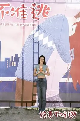 《前妻不准逃》:离婚后霸总追妻火葬场,高甜反转剧,让你欲罢不能!