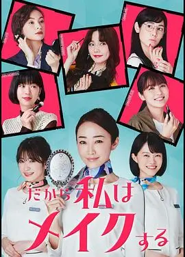 《所以我化妆》:摆脱阴影,重塑自我的治愈之旅,勇敢拥抱全新人生!