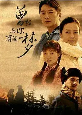 《曾经与你有个梦》影评:梦醒时分,爱与遗憾的交织