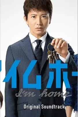 《I'm Home》:迷失与寻回,一场关于记忆与爱的奇幻漂流 | 家庭 温情 科幻