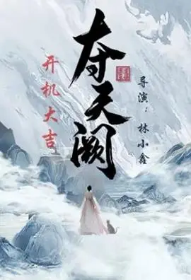 《夺天阙》影评:一场权力与阴谋交织的史诗冒险,谁能问鼎王座?