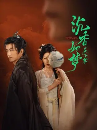 《沉香如梦夜不寒》:宿命轮回下的爱恨痴缠,一场关于救赎与原谅的东方奇幻之旅