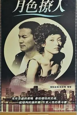《月色撩人》:都市男女的爱情迷局,欲望与救赎交织的浪漫故事!