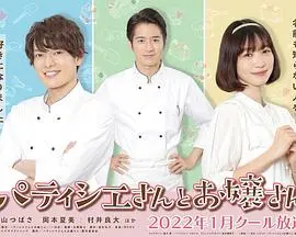 《甜点师与大小姐》:一口甜蜜的爱情,一场视觉与味蕾的双重盛宴