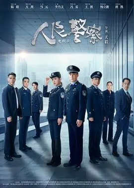 《人民警察剧场版》:热血与温情交织,一部展现新时代人民警察风采的力作!