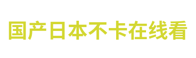 国产日本不卡在线看 Logo
